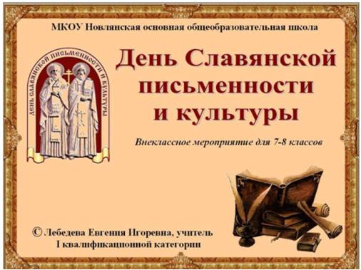 Дни славянской письменности и культуры сценарий для детей Дни славянской письменности и культуры сценарий для детей