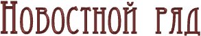 Новостной ряд